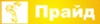 Закрытое акционерное общество "Прайд"